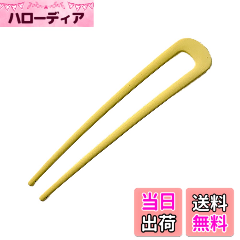 Hairpins - 【送料無料】[ナカノヤ] NAKANOYA Uピン 1本 金属 合金 メタル U字ピン U字コーム かんざし 簪 ヘアフォーク ヘアピン 和装 着物 浴衣 ゆかた 無地 シンプル U形 U字形 U型 U字型 マット 艶消し つや消し つやけし 小さめ 小さ 色：16:LY:レモンイエロー、サイズ：小さめ