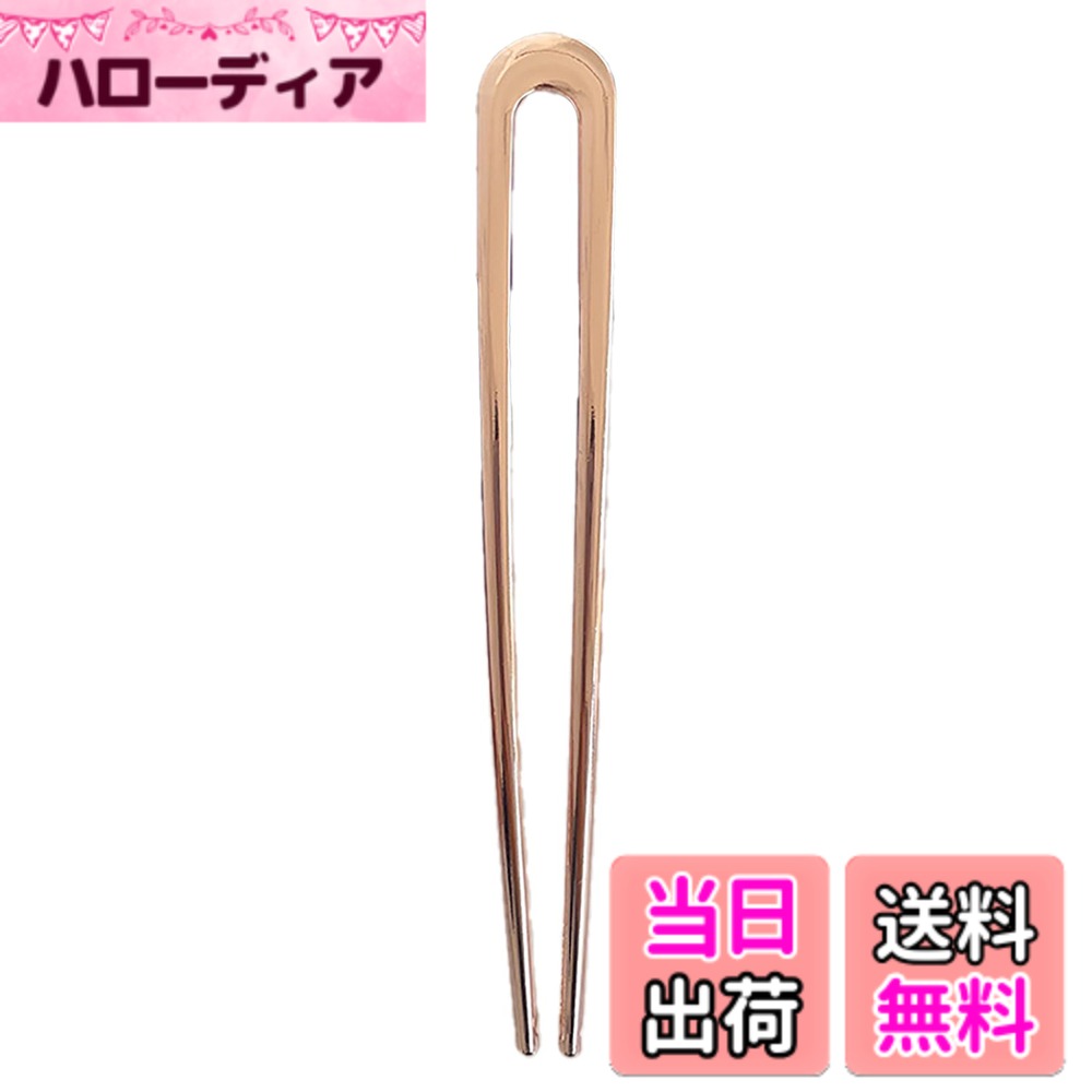 Hairpins - 【送料無料】[ナカノヤ] NAKANOYA ヘアフォーク 1本 金属 合金 メタル U字かんざし U字簪 U字ピン U字コーム かんざし 簪 ヘアスティック ヘアピン 後ろ髪 無地 シンプル メタリック ラグジュアリー ニュアンス ナチュラル カ 色：13:RG:ローズゴールド、サイズ：大きめ