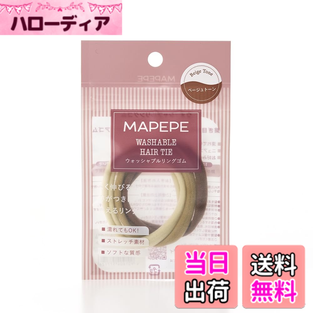 Hair Rubber Band - 【送料無料】マペペ ウォッシャブルリングゴム〈ベージュトーン〉MAPEPE