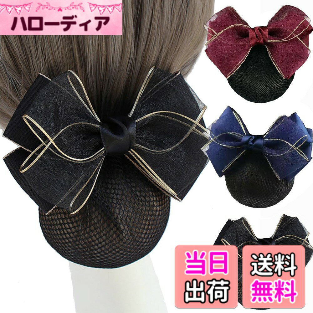 Hair Rubber Band - 【送料無料】3個セット シニヨンネット バレッタ ネット付き，BetterJonny お団子ネットリボン 大きめヘアネット 髪ネットリボン 髪ネット 髪留め レディースヘアアクセサリー (ブラック、ブルー、レッド) 色：ブラック