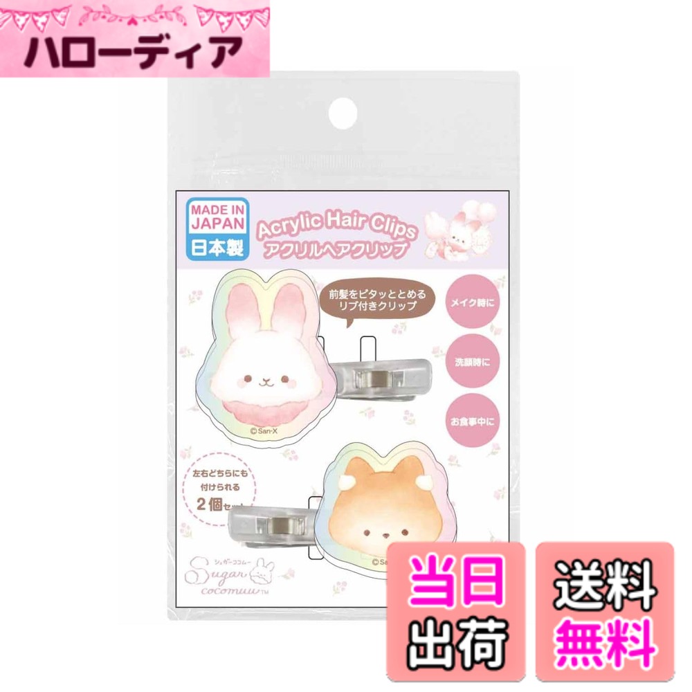 【送料無料】アイプランニング シュガーココムー アクリル ヘアクリップ 前髪 メイク オーロラカラー ...