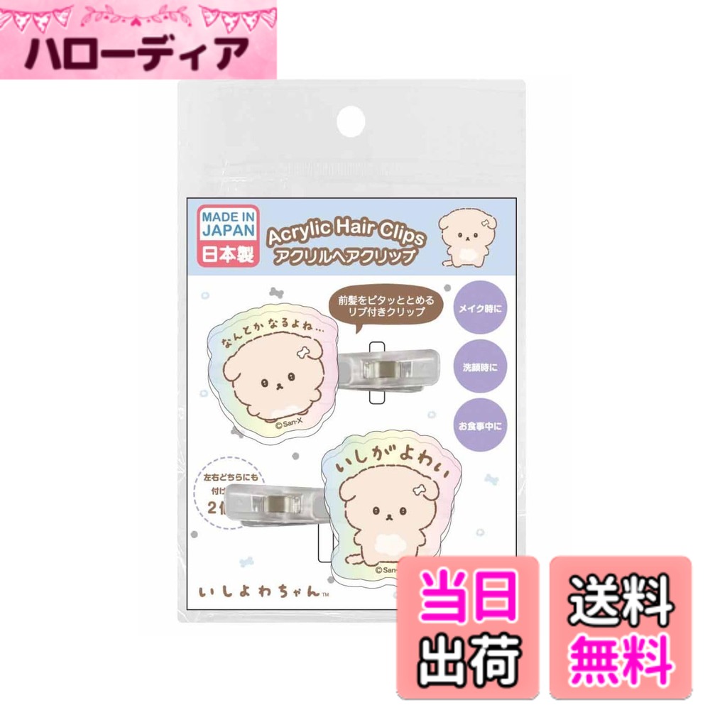 【送料無料】アイプランニング いしよわちゃん アクリル ヘアクリップ 前髪 メイク オーロラカラー  ...