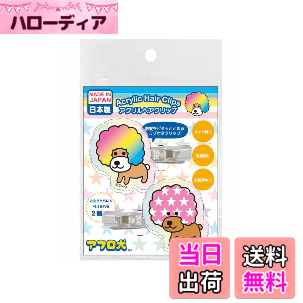 【送料無料】アイプランニング アフロ犬 アクリル ヘアクリップ 前髪 メイク オーロラカラー 色：ス ...