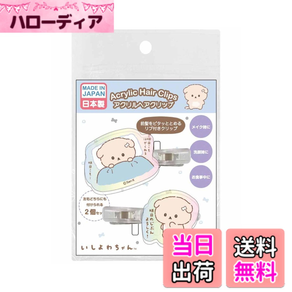【送料無料】アイプランニング いしよわちゃん アクリル ヘアクリップ 前髪 メイク オーロラカラー  ...
