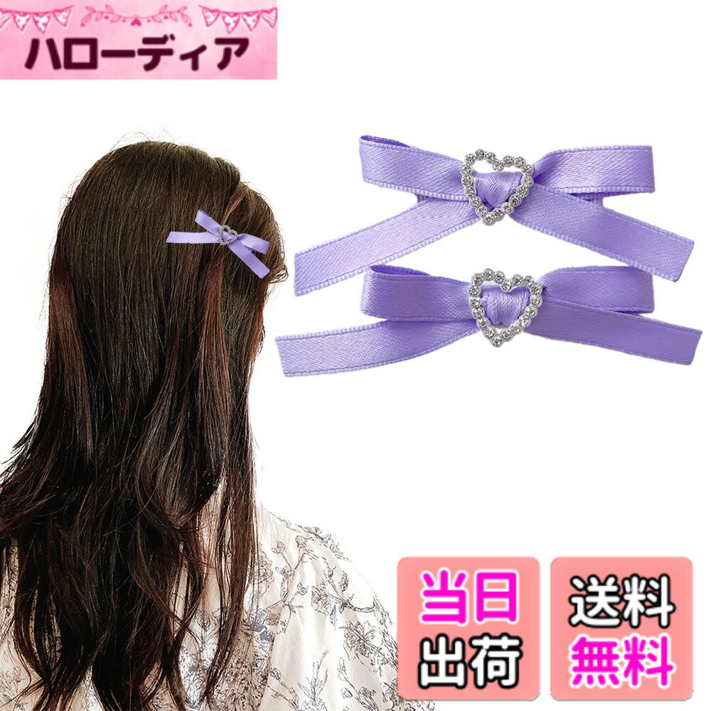 【送料無料】ハートビジュー付きミニリボンクリップ2個セット [並行輸入品] 色：パープル