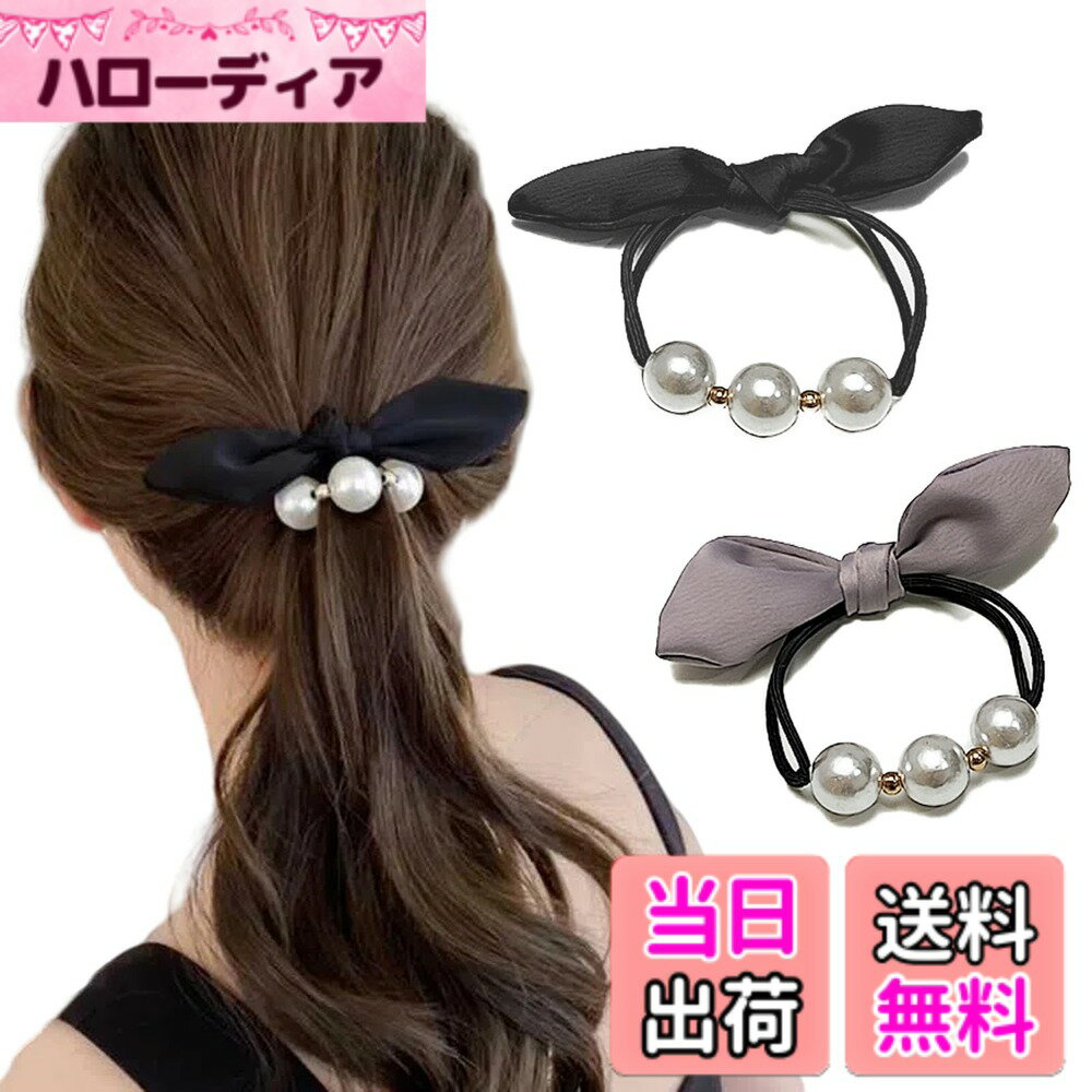 Hair Rubber Band - 【送料無料】リボン ヘアゴム パール ヘアアクセサリー 大人 黒 ヘアゴム 結婚式 シュシュ 髪飾り リボン ヘアアクセ おしゃれ 2本セット サイズ：幅2.5センチメートル