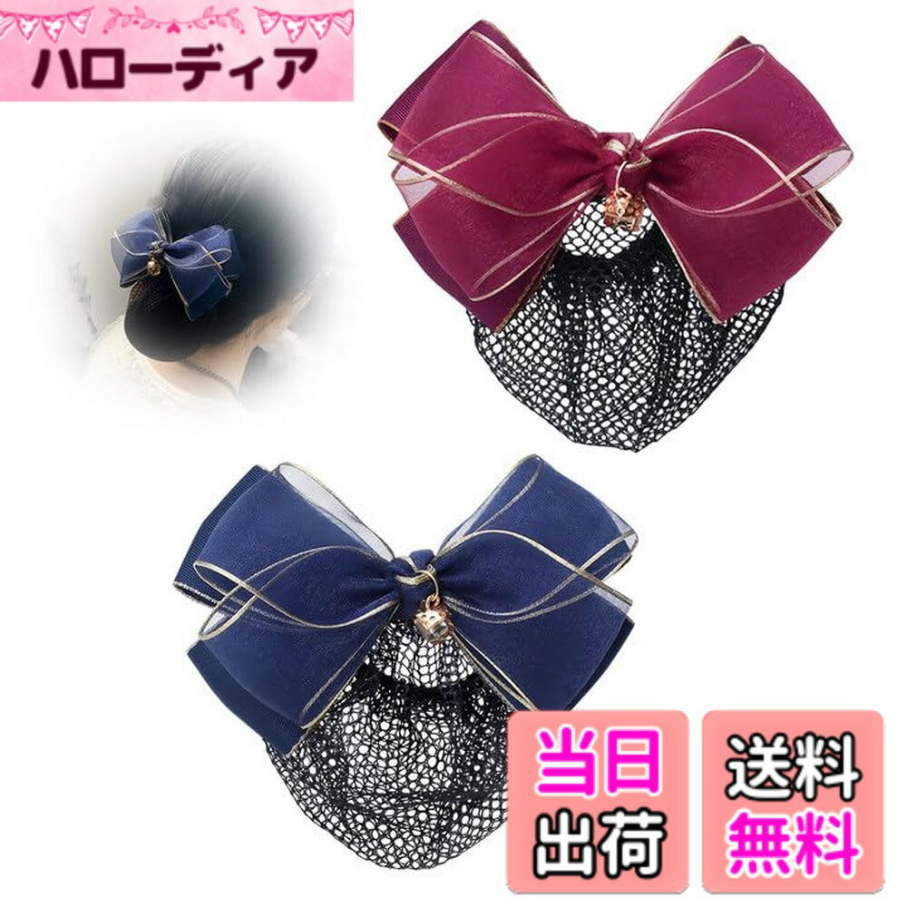 【送料無料】TVETE シニヨンネット バレッタネット付き 美人髪バレッタ ネット付き 髪色隠し ネット付 シニヨンヘア 髪ネットリボン 大きめ レディースヘアアクセサリー