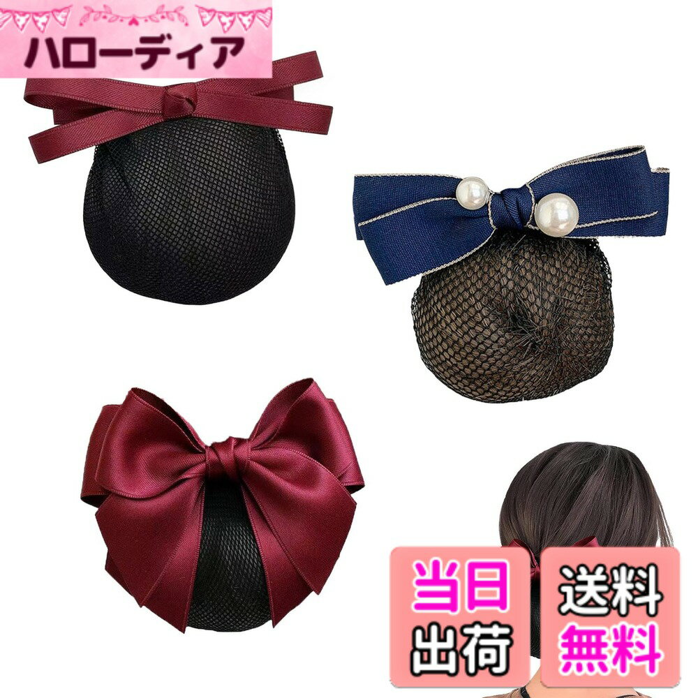 Hair Rubber Band - 【送料無料】TVETE シニヨンネット お団子ネットリボン バレッタ ネット付き 髪ネットリボン【3個セット】伸縮性と耐久性 ヘアアクセサリー 女性用ヘアアクセサリー 仕事 日常生活 その他の場面に適しています （ブラック、ブルー、レッド）