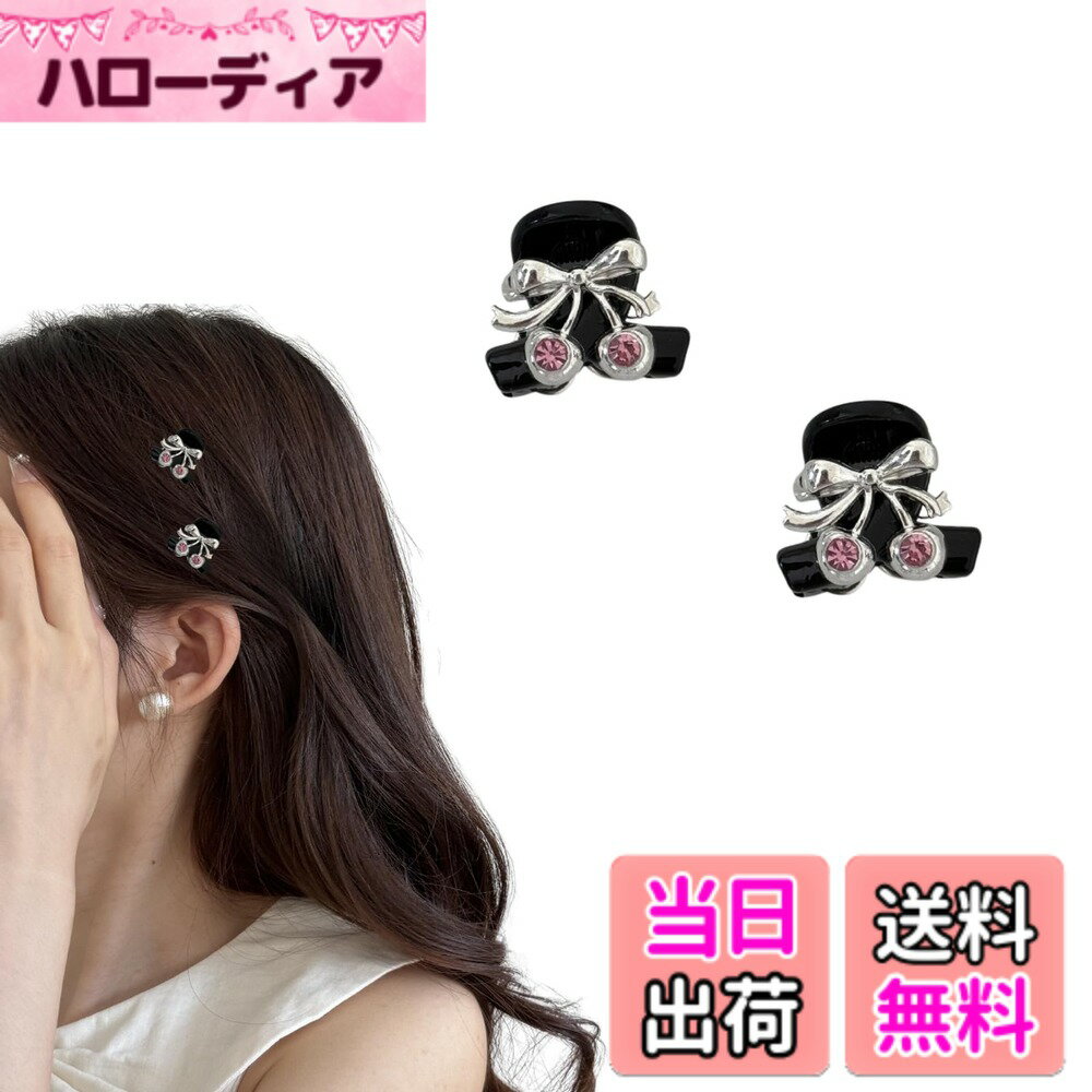 【送料無料】EZ PEACH バンスクリップ 小さめ ヘアクリップ ミニ 2個セッ蝶結び パール 前髪留め 髪飾り キュート 大人 キラキラ ヘアクリップ レディース 可愛い 髪留め 色：さくらんぼ /Pink
