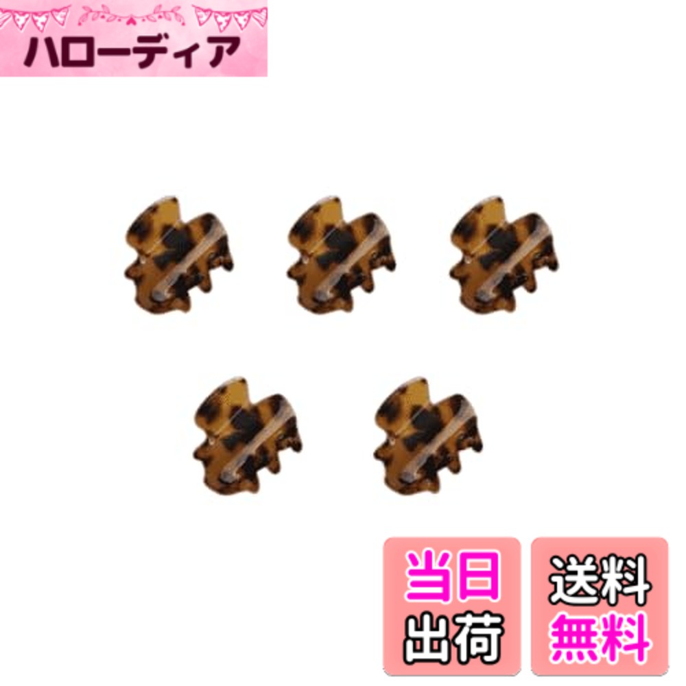 【送料無料】バンスクリップ ヘアクロークリップ ミニ爪クリップ 5個セット ノンスリップ ヘアアクセサリー 髪留め 色：ダークヒョウ柄