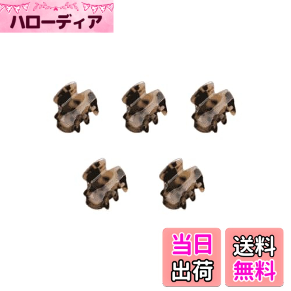 【送料無料】バンスクリップ ヘアクロークリップ ミニ爪クリップ 5個セット ノンスリップ ヘアアクセサリー 髪留め 色：ライトヒョウ柄