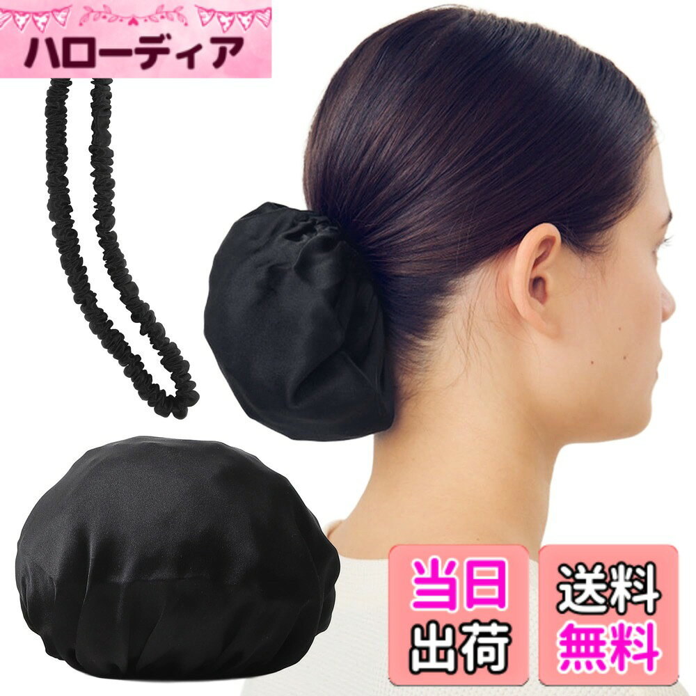 【送料無料】お団子 カバー ヘアゴム シルク 100% シュシュ ヘアケア 『髪を艶サラにする』 シニヨン ネット シルクキャップ お団子ネット 色：【大】ブラック＋長ゴム、サイズ：大サイズ（直径11cm）