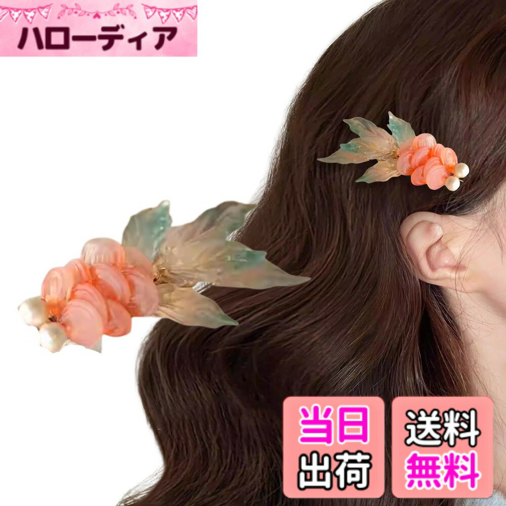 【送料無料】EZ PEACH 前髪 金魚 ヘアピン ヘアクリップ 髪留め 髪飾り グラデーシ...