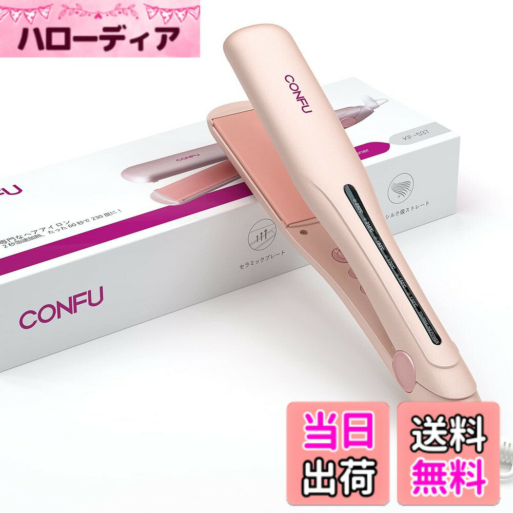 商品情報商品の説明主な仕様 温度調節可能な小型ストレートヘアー：6種類の温度設定130度、150度、170度、190度、210度と230度を持っています。髪の毛に似合う温度を選択できます。色違いのランプは温度設定を教えてくれます。温度が高すぎると髪にダメージを与えます。旅行に適した携帯サイズ：旅行ストレートは100 V・50/60 Hzで42 W、30 cmサイズは携帯バッグに入れて収納することができます。旅行箱の中で、コンパクトに収納できます。いつでもどこでも魅力が現れます。イオンコンディショナーと均一熱量分布：セラミックトルマリンは、加熱時にマイナスイオンを放出し、髪の角質層を平らにし、髪の毛自身の天然油脂と水分を密封し、髪の毛を焦りなく滑らかにします。セラミックコーティングシートは熱によるダメージから髪を保護します。巻き付けや360°の回転ロープを避ける：360°の回転ロープを移動するともつれを避けるために回転します。190 cmの長い電源コードを使用すると、短線の問題に悩まされなくなります。アフターサービス：CONFUはすべての製品を受け取ったら、商品に疑問があるか、または使用中に疑問があれば、24時間で私達のアフターサービスチームに連絡してください。私達のアフターサービスチームは24時間で解決します。