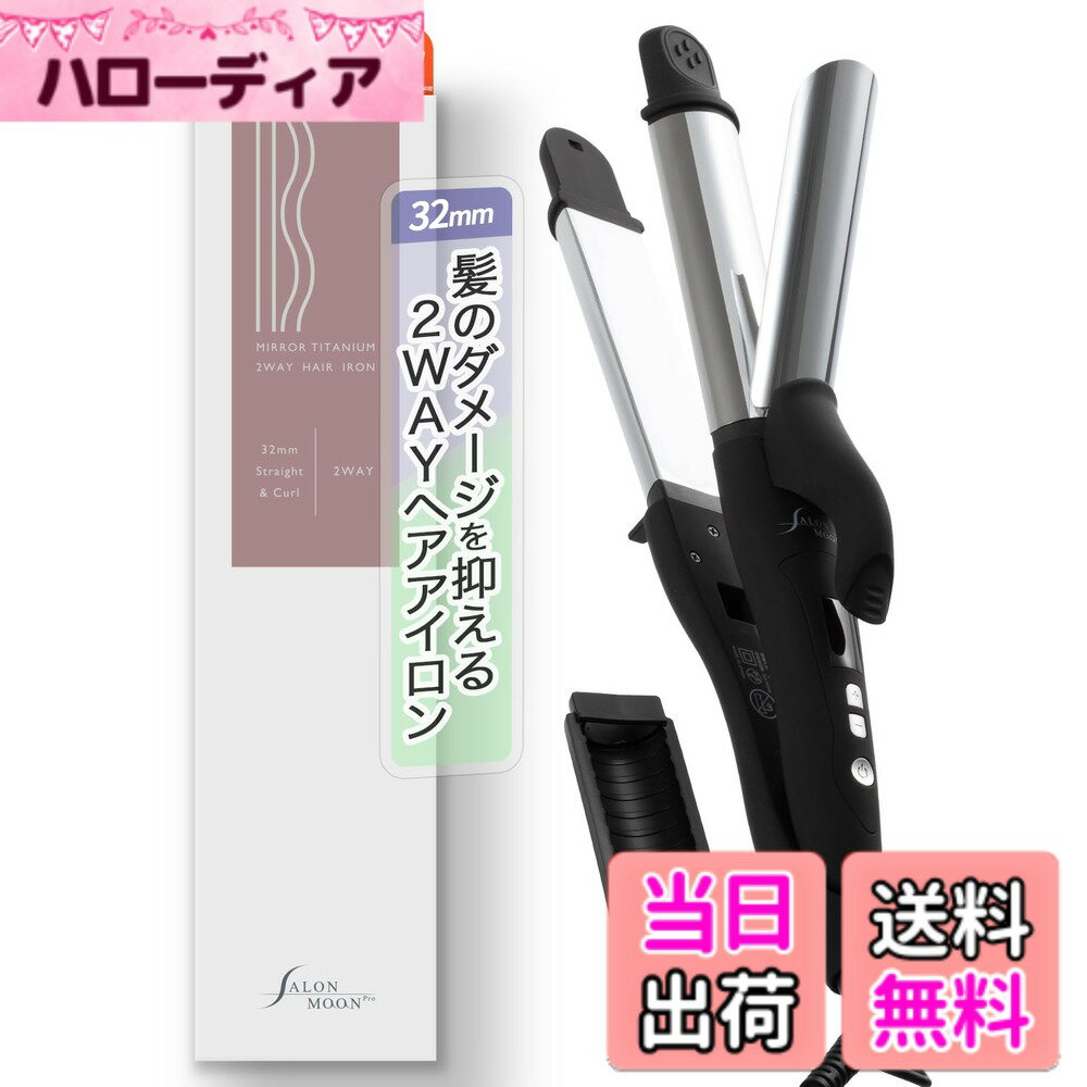 【送料無料】SALONMOON (サロンムーン) ヘアアイロン ストレート ＆ カール コテ 32mm 2way MAX220度設定 海外 対応 色：ミラーチタニウム、サイズ：ミラーチタニウム32mm