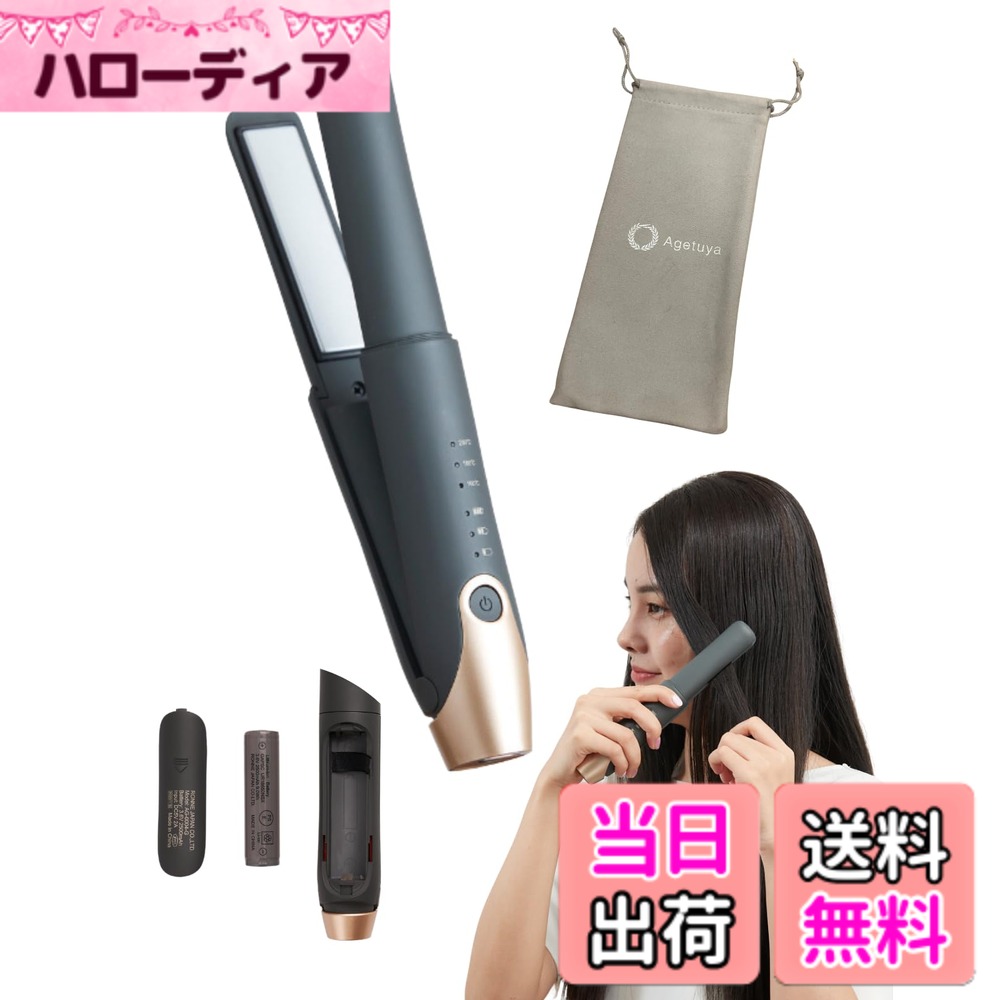 【送料無料】アゲツヤ コードレスミニヘアアイロン2 色：Gray、サイズ：コードレス(機内持ち込み可)