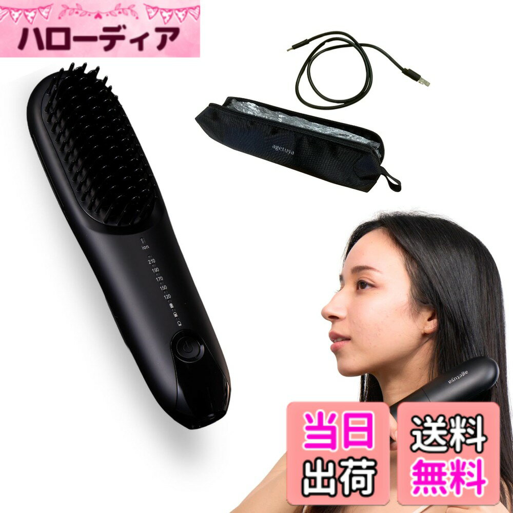 【送料無料】[パワー力x持続力][なめらかヘアを実現][出先で使えるコードレスタイプ] AGETUYA コードレスミニブラシアイロンプラス [耐熱ポーチ付き] | ブラシアイロン アイロンブラシ ヒートブラシ 色：ブラック