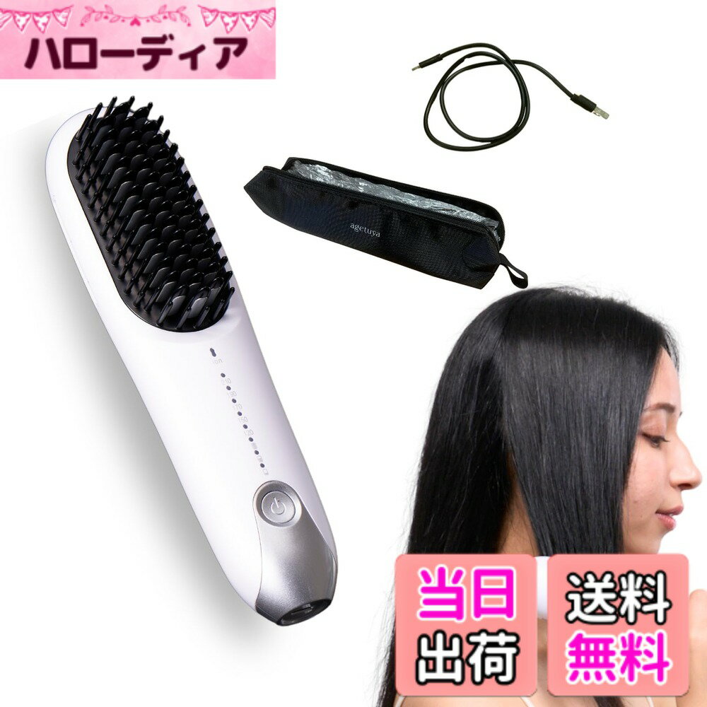 【送料無料】[パワー力x持続力][なめらかヘアを実現][出先で使えるコードレスタイプ] AGETUYA コードレスミニブラシアイロンプラス [耐熱ポーチ付き] | ブラシアイロン アイロンブラシ ヒートブラシ 色：ホワイト