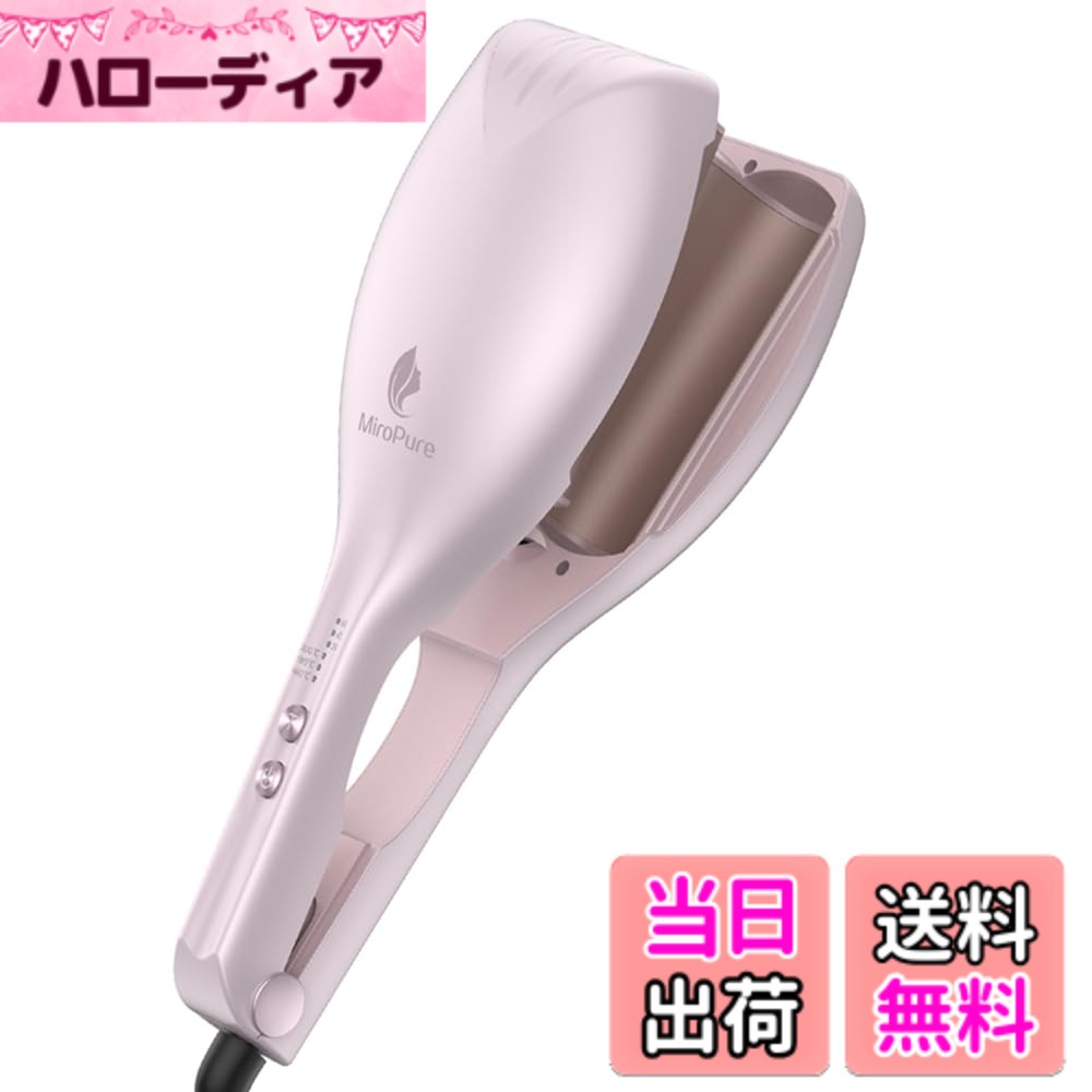 商品情報商品の説明主な仕様 【挟むだけでふわふわカールできる】 テクニックや慣れは必要なし、40mm太巻きパイプ、髪を挟むだけでふわふわの波巻ができます。不器用さんでも手間のかかる波ウェーブを完成させることができます！【MCHヒートで急速加熱＆マイナスイオン機能】 MCH加熱技術を採用して、均一な温度分布と素早い加熱で、電源をつけてから約30秒で設定温度に到達、忙しい朝でもすばやく髪が巻けて時短になります。マイナスイオン機能で髪の水分蒸発を抑えることにより、ダメージを抑えることができます。しっかりスタイリングしつつツヤのある髪をキープできます。【3段階温度調整&3段階タイマー設定】 デフォルト温度は160度で髪質により160度／180度／200度3段階調整できます。軟毛・細毛・ダメージ毛・硬毛・太毛まで幅広く対応できます。3段階時間設定は3段階温度調節の組み合わせにより、ゆるふわカールからしっかりカールまで様々なスタイルが可能です。設定時間をビープ音でお知らせするので、輝く均一なカールを作ることができます。【やけど防止設計&360度回転コード】 このウエーブアイロンはやけど防止設計で、直接コテ部分に触れることがないから、火傷の心配もありません。頭頂部の髪がふんわりとした仕上がりになり、顔を小さく見えます。コードが360度回転するため、スタイリングがスムーズに髪を巻いている間にコードがねじれる心配がありません。【18ヶ月品質】 12ヶ月＋6ヶ月（条件あり）の期間がついています。品質不良の問題だけではなく、使用効果に何かご不満な点がございましたら、どうぞご遠慮なくご連絡ください。お客様はお一人お一人が私たちにとって非常に貴重なお客様であります。 miropureはスキンケア・ヘアケアと女性の悩みに着目し、より美しく、より健やかにアプローチする美容ブランドです。当ヘアアイロンは独自に開発した技術が施され、髪にツヤを与え、操作がやすく、スタイリングが可愛く、多くのお客様に愛されて、ぜひお試しください。