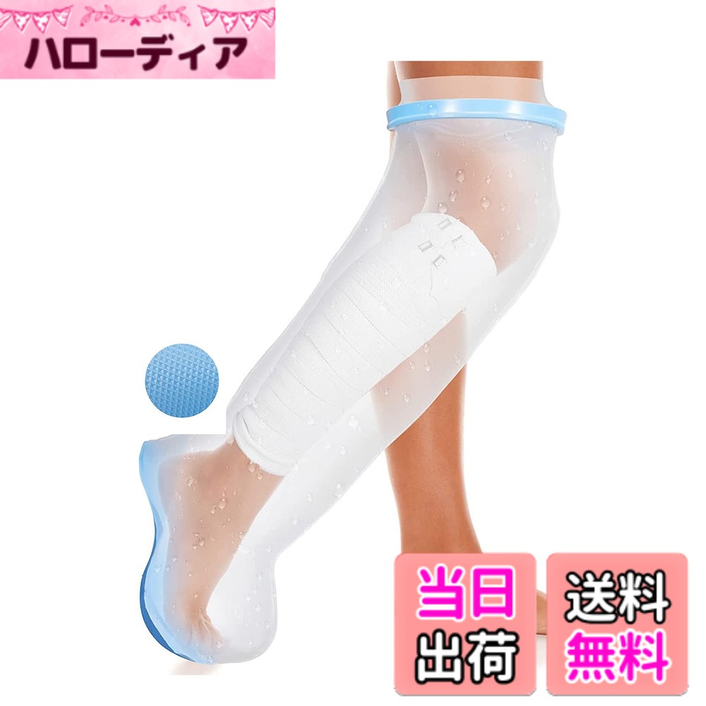 Rakuten - 【送料無料】防水ギプスカバー 大人用 滑り止めの底デザイン ギブスカバー防水シャワー 包帯カバー シャワーやお風呂時の患部防水 風呂保護 キャストカバー シールタイト 防水プロテクター 繰り返し使用可能 ふくらはぎ/足用 柔らかく快適な 色：防水ギプスカバー カーフ