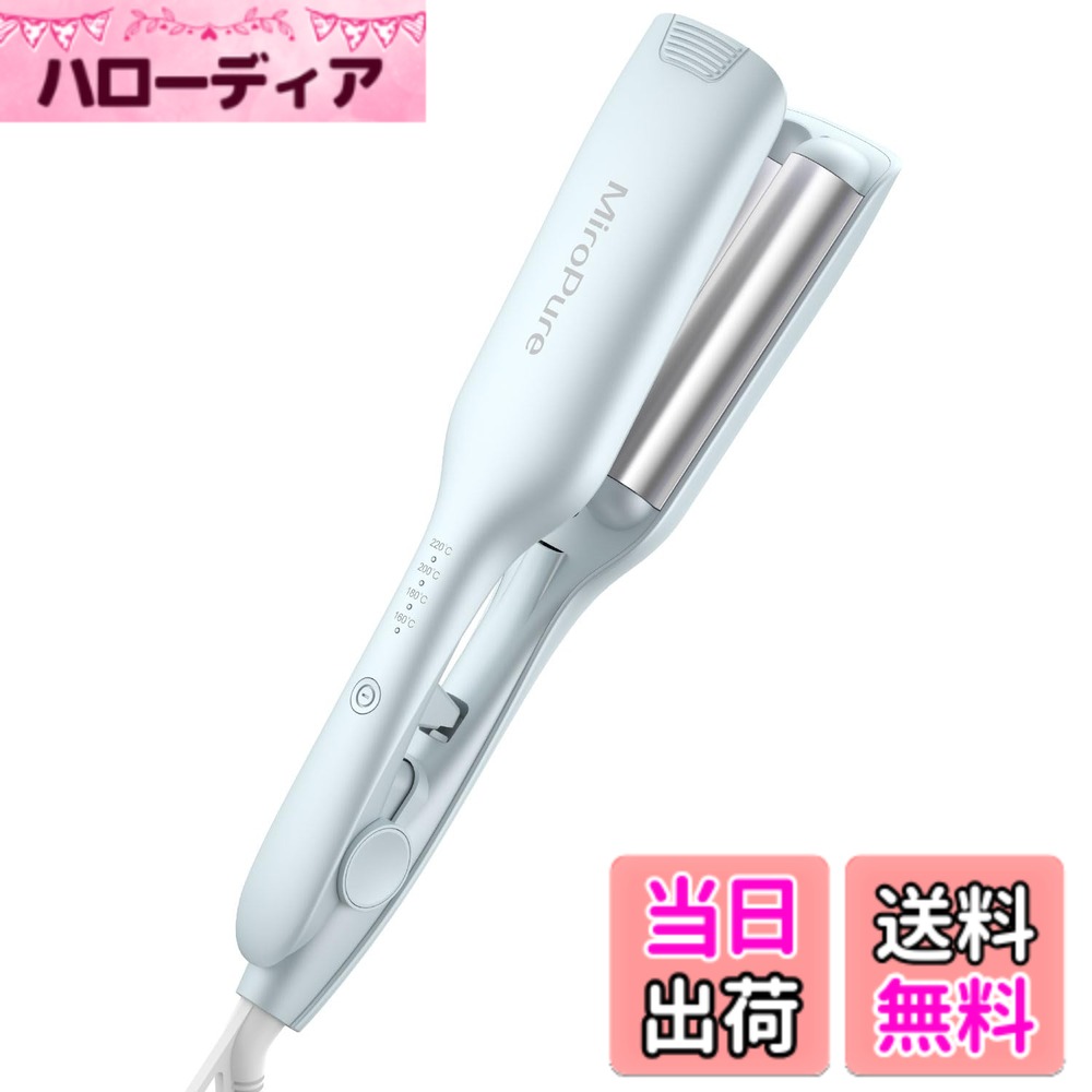 商品情報商品の説明主な仕様 【新開発ヘアカールアイロン&一日5分！最高の夏を手に入れる】カールヘアアイロンが挟むだけでふわふわウェーブを実現できます。従来型のカールヘアアイロンより操作しやすくなり、優れた技術は必要なし、初心者さんも不器用さんも可愛い波巻きを作れます。忙しい朝でも大活躍！コンパクトで軽いので、仕事後のお色直しにはもちろん、旅行にも持ち運びできます。【一千万級マイナスイン放出＆やけど防止】千万級マイナスインがヘアアイロンから放出し、静電気付き髪の毛を中和したり、髪の毛の水分を保ったり、エレガントで滑らかな髪を実現できます。PTC加熱技術を採用しプレートを急速加熱できます。やけど防止ためヘアアイロンの先端にやけど防止トップを設計しました。【4段階温度調整＆360度回転コード】デフォルト温度は160度で髪質により160度／180度／200度／220度の4段階調整できます。軟毛・細毛・ダメージ毛・硬毛・太毛まで幅広く対応できるヘアアイロンです。カール ヘアアイロンを使用いただけるときコードが絡まないように360度回転コードを設計し、お好きな角度を自由に調整できます。【自動電源OFF&開閉ロック機能】安全的にご使用いただけるようにヘアアイロンが60分後オート電源オフ機能を搭載します。電源を切れることを忘れても自動的にオフできます。開閉ロック機能付き、カバンの中でプレートが開きません。【海外対応＆品質】当ヘアアイロンがPSE認証済でご安心的に使用いただけます。海外対応、変圧器は不要、ほとんどの国や地域で使用できます。miropureはスキンケア・ヘアケアと女性の悩みに着目し、より美しく、より健やかにアプローチする美容ブランドです。当ヘアアイロンは独自に開発した技術が施され、髪にツヤを与え、操作がやすく、スタイリングが可愛く、多くのお客様に愛されて、ぜひお試しください。PSE認証済、一年間の安心ながあり、品質に問題がある場合、またはご不明なところがございましたら、お気軽にご連絡ください。