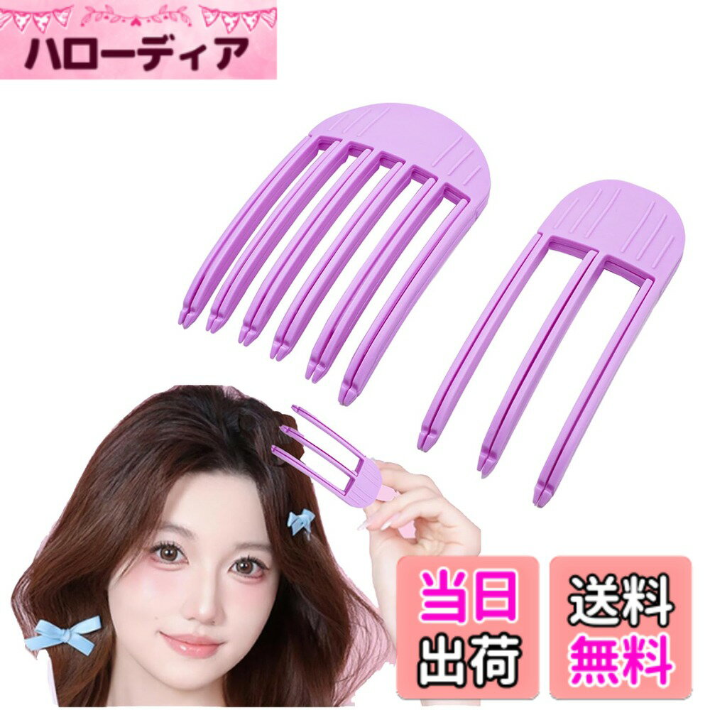 商品情報商品の説明商品名：** ヘアクリップ **サイズ：** - 6ピン：14.5x8.5cm - 3ピン：15x6cm **素材：** プラスチック **カラー：** ピンク **パッケージ内容：** 2個 **使用方法：** 1. 髪の水分を60-70％取り除き、頭頂部から前髪に向かって梳かします。 2. クリップを横に開き、前髪をV字型に持ち上げます。 3. 前髪を軽く押し上げた後、クリップを横にスライドさせて固定します。 4. クリップを額に密着させ、生え際まで優しく押し上げ、ドライヤーでスタイリングします。主な仕様 6ピン＆3ピンボリュームヘアクリップセット：跡が残らない設計で髪を傷めず、素早くスタイリング。自然なボリュームアップが手軽にでき、忙しい朝の時間短縮に最適。2種類で柔軟な選択：6ピンタイプは髪量多め／しっかりボリュームアップ向け、3ピンタイプは髪量少なめ／部分スタイリング向け。髪質とスタイルに合わせて使い分け可能。カンタン3ステップ：1.根元にクリップをセット 2.ドライヤーで熱固定 3.外すだけで立体感完成。頭皮にフィットする曲線設計で、高い頭頂部とふんわり前髪を簡単に作れます。高品質スプリング構造：2000回開閉テスト済みで変形なし。滑り防止溝付きで、髪の毛を引っ張らず安心スタイリング。マルチシーン対応：日常使いからパーティーまで、初心者でも簡単。独自通気設計で乾燥時間50%短縮、一日中完璧なヘアスタイルをキープ。