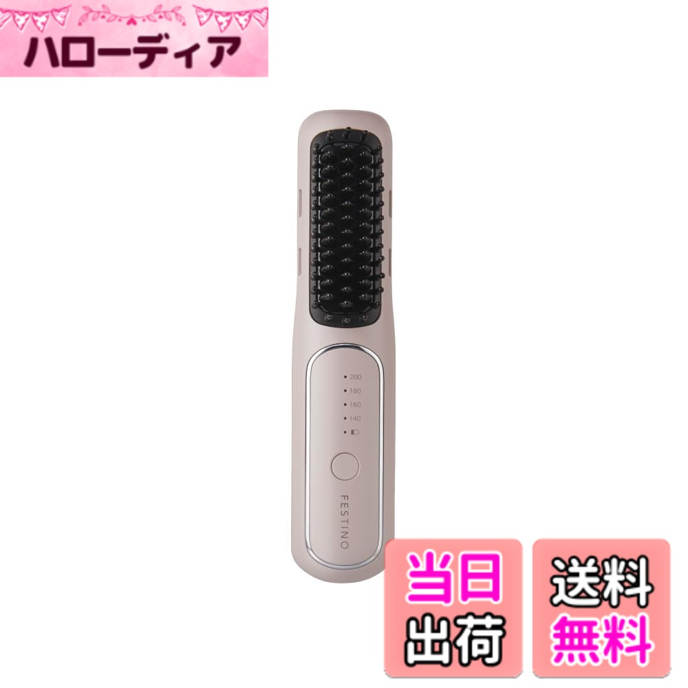 【送料無料】FESTINO(フェスティノ) スタイリングヒーターブラシ(SMHB-049) マイナスイオン 約140度-約200度 ヒートブラシ ヘアアイロン機能付き USB充電式 コードレス 時短 スタイリング ギフト 色：サンドベージュ