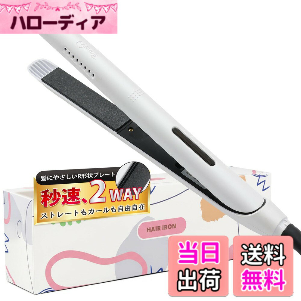【送料無料】【R形状プレート】ヘアアイロン 2WAY ストレート カール 対応 21mm 温度調節 高速加熱 自動電源オフ 海外対応 軽量 コンパクト 色：ホワイト