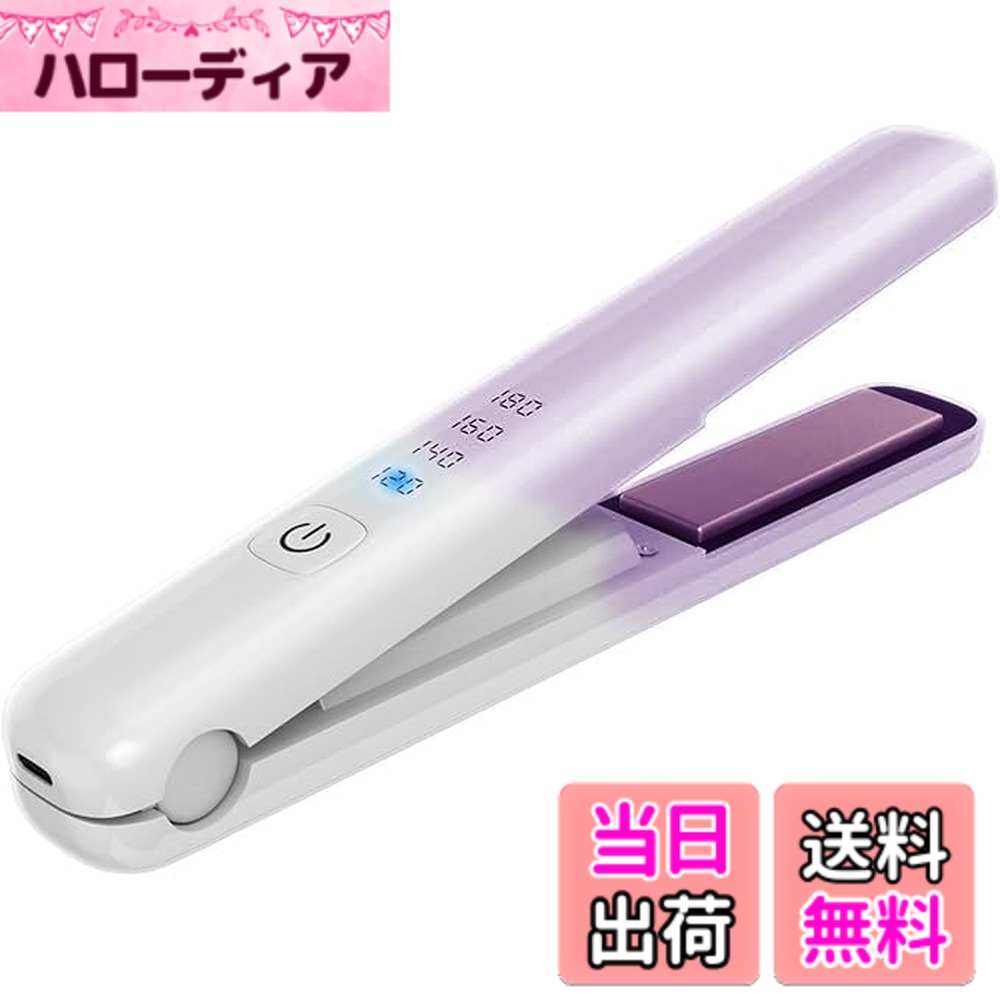 【送料無料】ヘアアイロン コードレス ミニ ヘアアイロン ストレートアイロン 持ち運び便利 USB充電式 ストレート カール 2way 前髪 両用 4段階温度調節 男女兼用 コンパクト 軽量 家庭/旅行用 色：white-purple