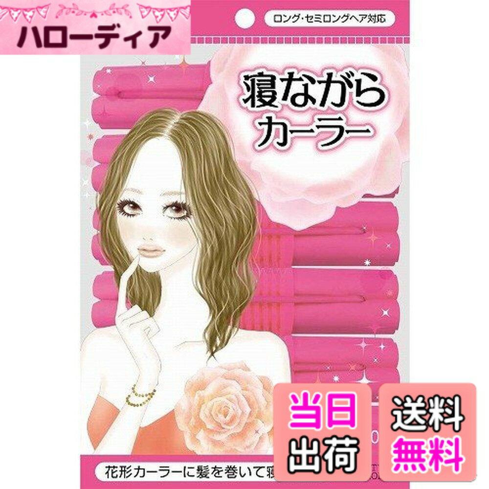 商品情報商品の説明商品紹介 寝ている間に美カールができちゃう!カールがつきやすい花型カーラーに髪を巻いて寝るだけ!痛くないソフト素材のみ使用で違和感を軽減。2wayタイプ。6個入。 使用方法 寝ている間に美カールができちゃう!カールがつきやすい花型カーラーに髪を巻いて寝るだけ!主な仕様 商品サイズ (幅x奥行x高さ) :135mmx25mmx200mmbr原産国:中国内容量:6個入材質:ワンタッチテープ:ナイロン/ゴム:ポリエステル、天然ゴム