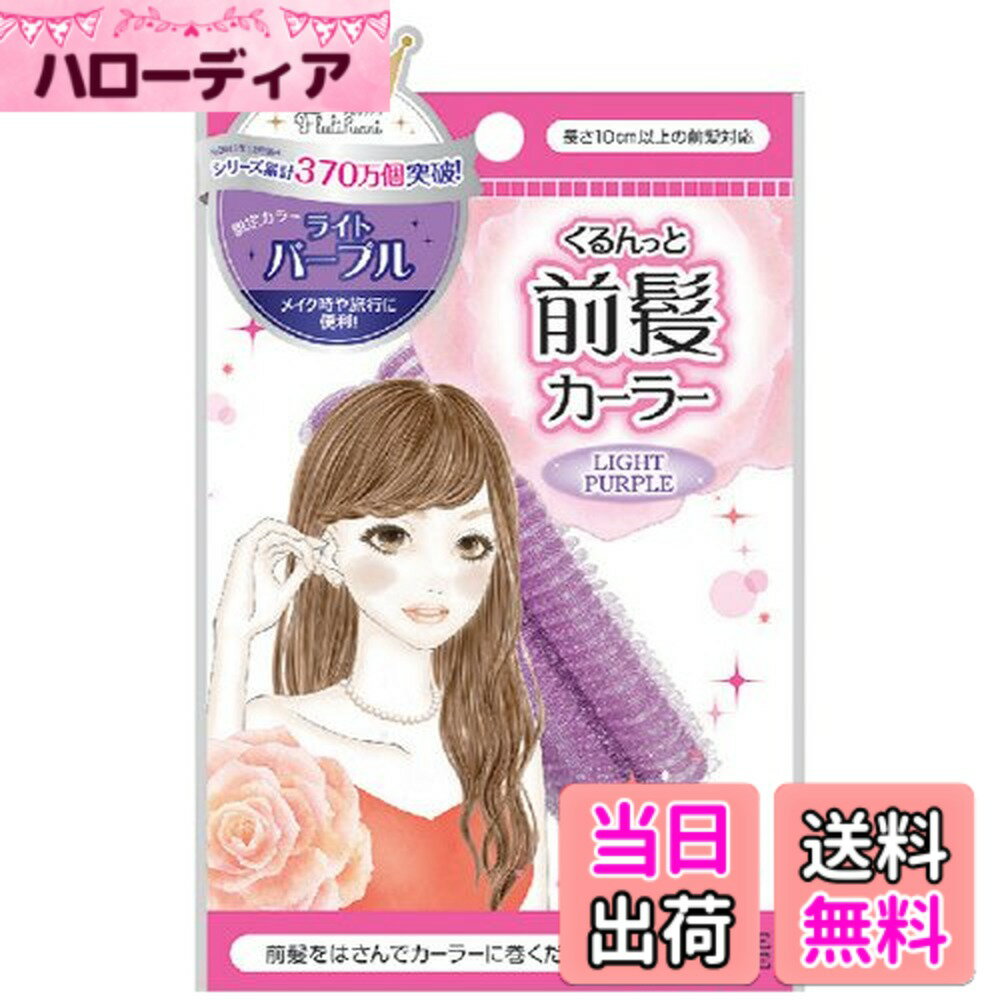 【送料無料】フルリフアリ+ くるんっと前髪カーラー ライトパープル (1個) 色：ライトパープル、サイズ：1個 (x 1)