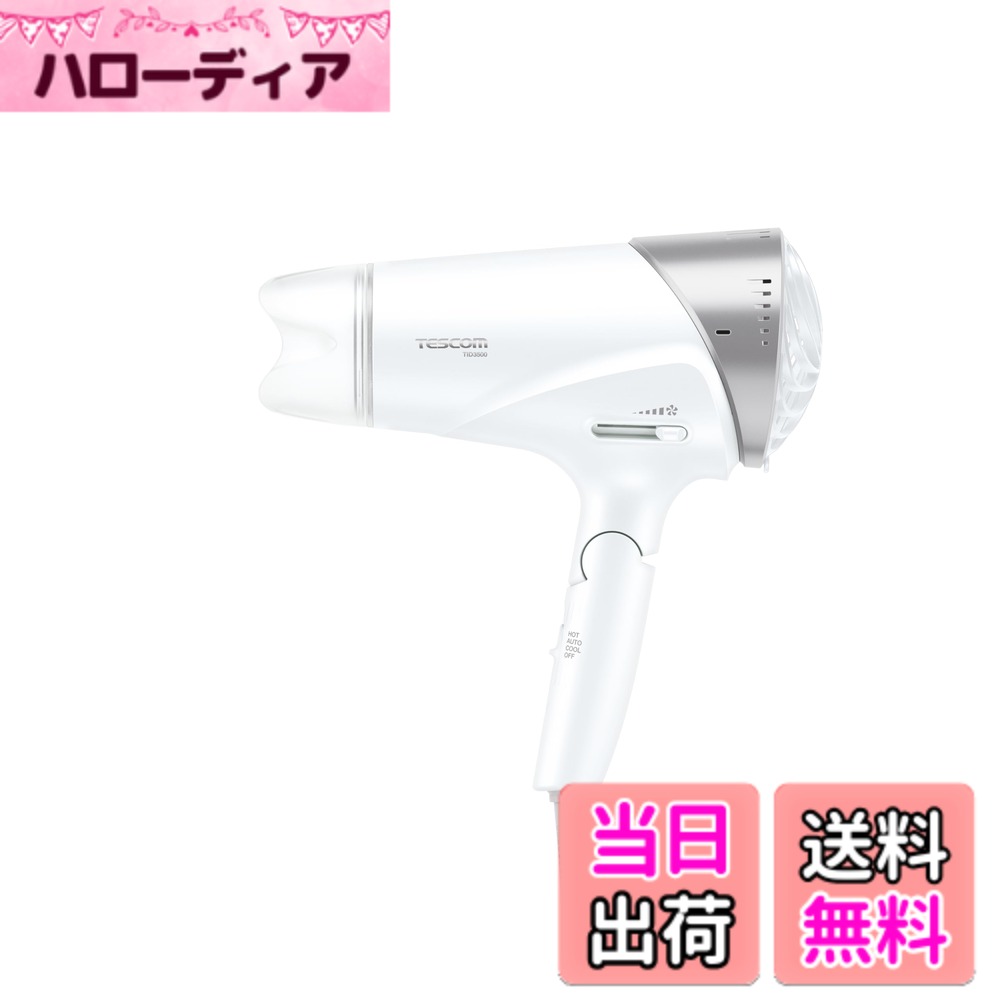【送料無料】テスコム ヘアドライヤー プロテクトイオン 折りたたみ 大風量 速乾 冷温風 ラク抜きプラグ Speedom ホワイト 正規品 TID3500 W 色：ホワイト