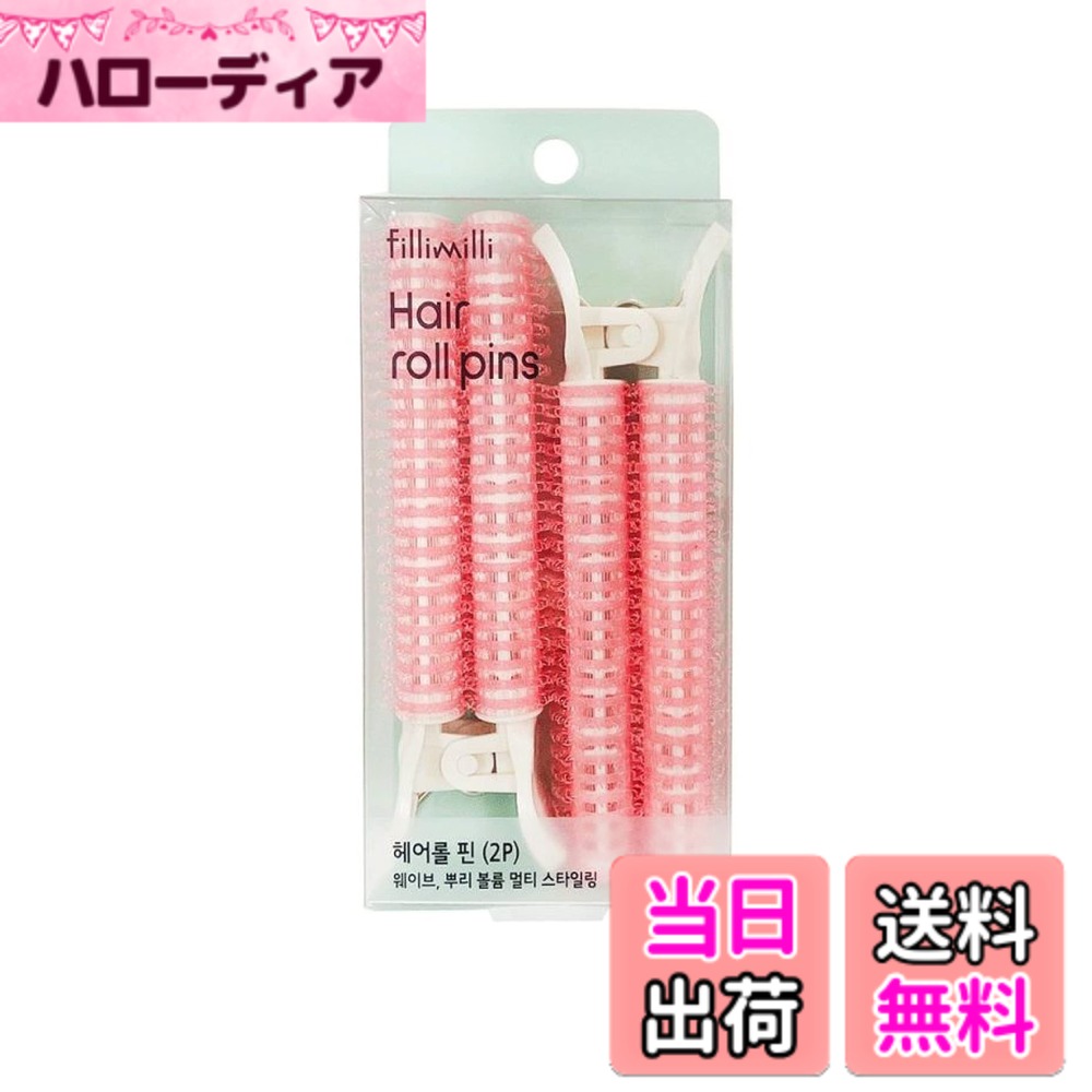 【送料無料】ヘアロールピン(2P) 色：ピンク、サイズ：中型 (Medium)