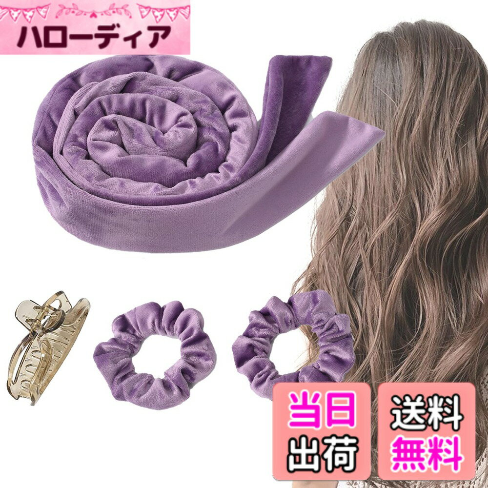 商品情報商品の説明熱ダメージなく簡単にウェーブヘアがつくれるヒートレスヘアカーラー♪ ふわふわで肌触りのよい柔らかな生地で、就寝時に使用しても安眠を妨げず、快適にご使用いただけます。 単品でも使えるヘアクリップとシュシュ2個とのセットです♪　（日本語説明書付き）主な仕様 【仕様】ヘアバンド幅4cm＊長さ154cm　ヘアクリップとシュシュ2個のセット【柔らかく滑りにくい素材】髪や肌にやさしいフランネル素材。サテン生地のようにつるつる滑らず巻きやすい。【巻いて結べる長さ】両端を頭の上で結ぶことができるので、横向きに寝ても崩れにくく安心♪【柔軟性のある芯素材】髪を巻き付ける部分は柔らかで柔軟性があるので、巻いて寝ても邪魔にならず、快適に眠れます。【日本語説明書付き】オリジナルイラスト入りの日本語説明書が付いています。