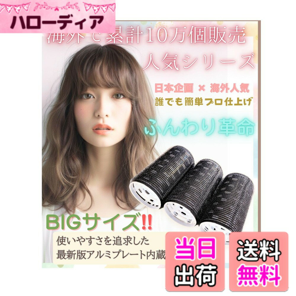 【送料無料】nervousrhinos hair curler 前髪 カーラー 大きめ 黒 マジックカーラー ヘアカーラー 手巻きカーラー カーラー 巻き髪 カーラースポンジ 色：ブラック3 サイズ：ビッグ3set