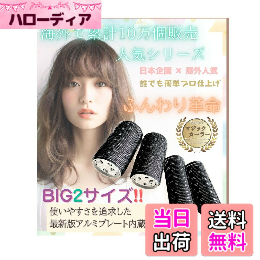 【送料無料】nervousrhinos hair curler 前髪 カーラー 大きめ 黒 マジックカーラー ヘアカーラー 手巻きカーラー カーラー 巻き髪 カーラースポンジ 色：ブラック4 サイズ：ビッグ,ミドル4set
