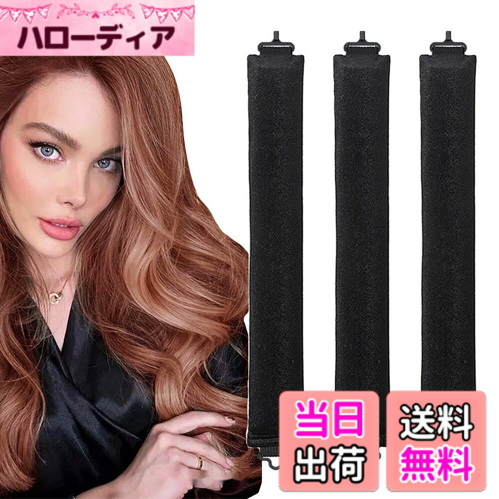 【送料無料】ZMBRIAF ヒートレスカーラー 3個 カーラー 巻き髪 寝ながら 手巻きカーラー DIYヘアスタイリングツール、スリープインカールアイロン、熱ダメージなし 曲げやすい 髪に無害 自然なヘアスタイル すべての髪タイプ用(ブラック)