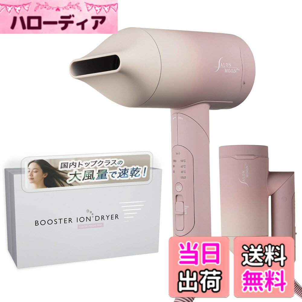 【送料無料】【親】【国内トップクラスの大風量】SALONMOON サロンムーン ブースターイオン ドライヤー 速乾 全モード 高濃度ダブルマイナスイオン 4段階温度設定 (COLD 40度 60度 90度) x 3段階風量設定 全12段階切替 軽量 色：モーヴピンク、サイズ：ドライヤー単品