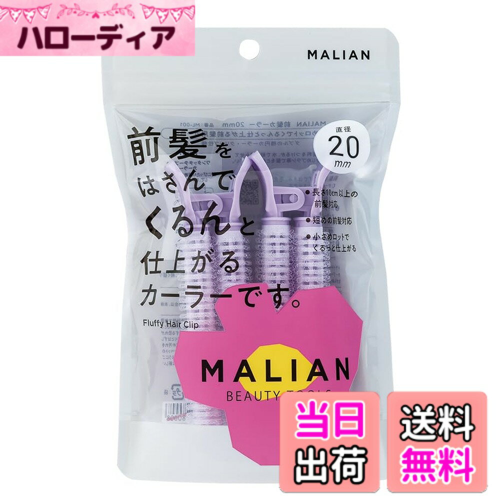 【送料無料】MALIAN 前髪カーラー 20mm ML-001