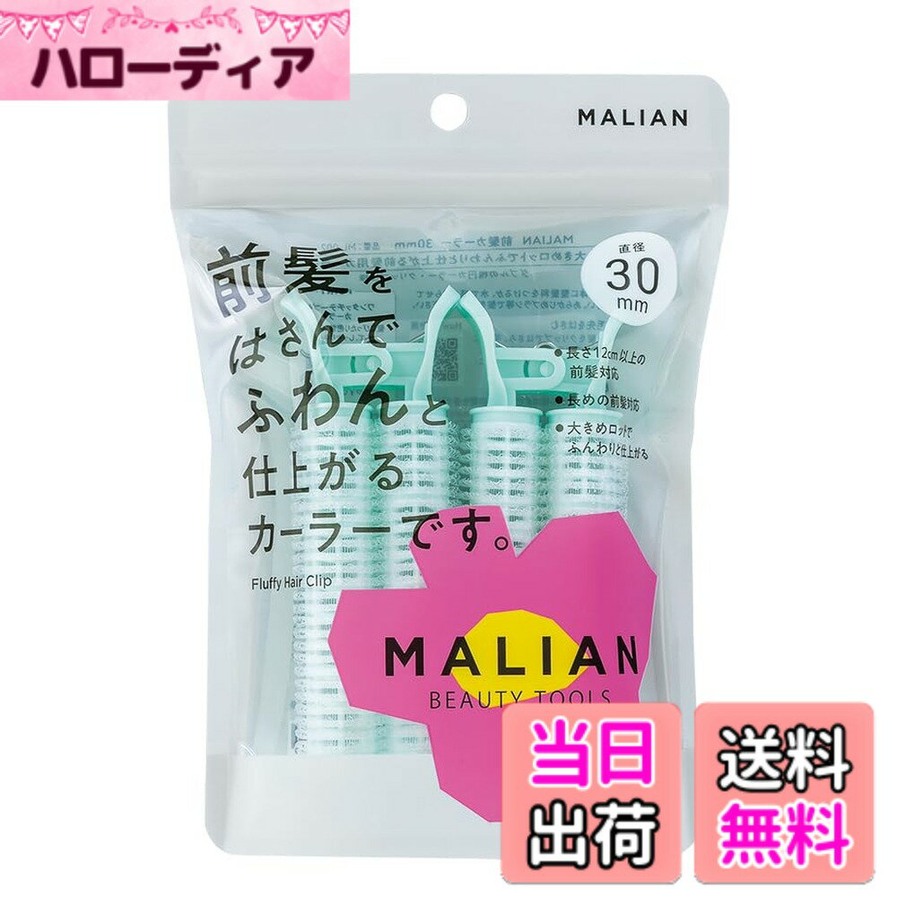【送料無料】MALIAN 前髪カーラー 30mm ML-002 サイズ：大