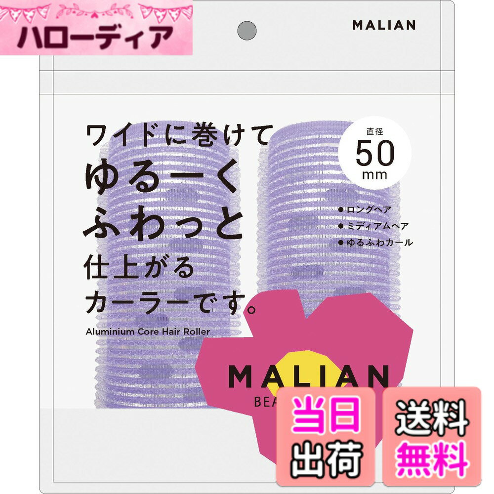 【送料無料】MALIAN アルミ入りカーラー 50mm ML-006 色：パープル、サイズ：50mm