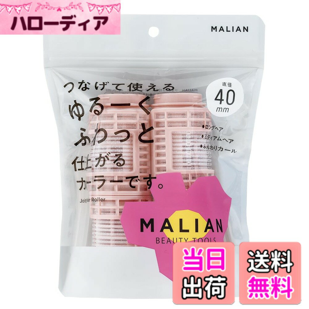 樂天商城 - 【送料無料】MALIAN ジョイント付きカーラー 40mm ML-003 色：ピンク、サイズ：40mm