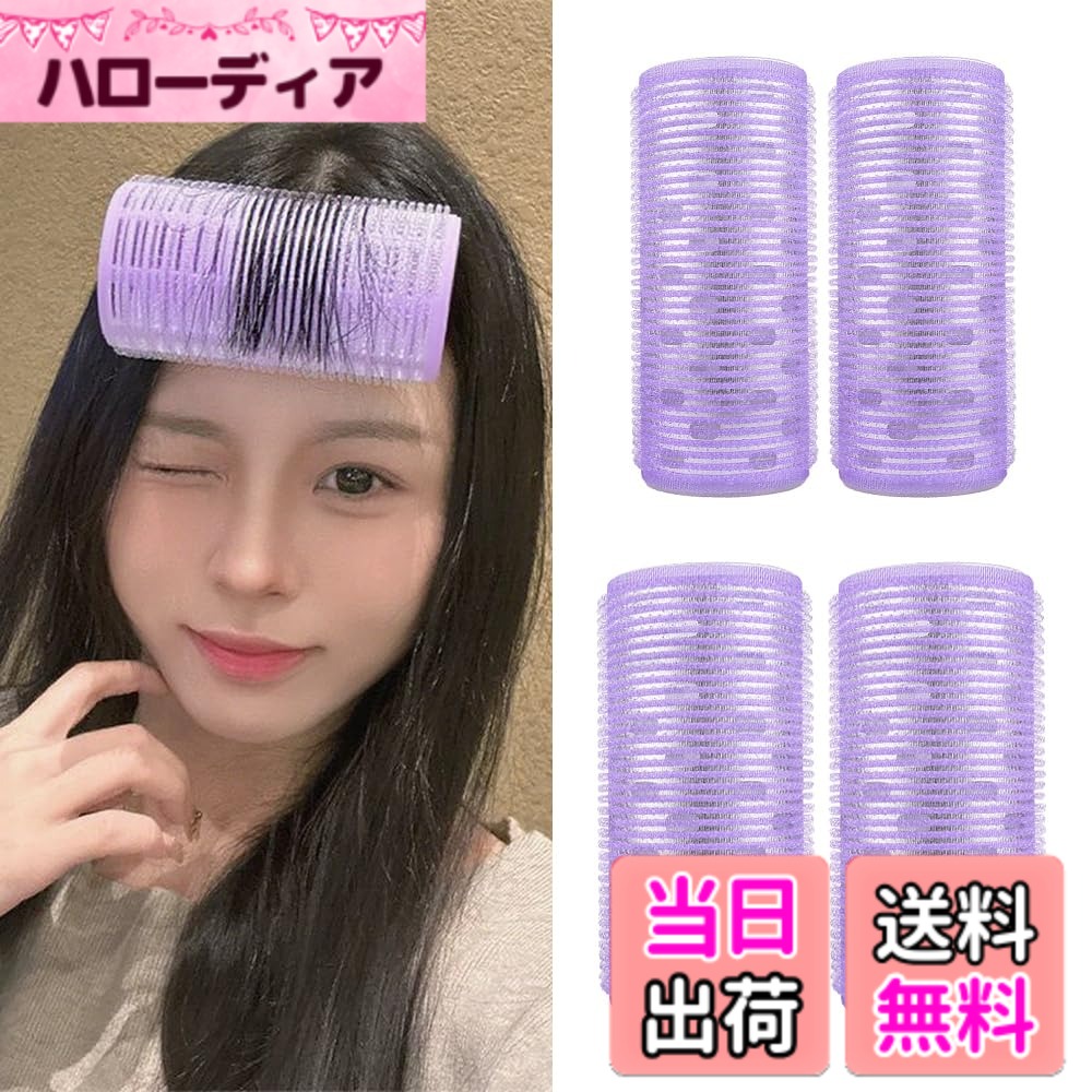 【送料無料】CHANGJIQ 前髪カーラー 4個組 直径5cm&4cm 簡単手巻き マジックカーラー 太め 前髪クリップ 巻き髪用 フック起毛 アルミ芯 おしゃれ 巻きやすい 髪に無害 韓国風 特大 時短 自然 カール DIY ヘアスタイル 小顔効果 使用簡 色：パープル、サイズ：40mm、50mm