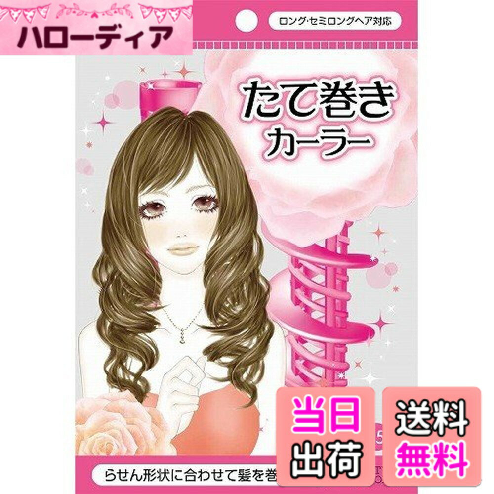 商品情報商品の説明らせんのガイドに合わせて髪を巻くことができるので綺麗なたて巻きができちゃう!内巻きも外巻きも自由にアレンジができます。左右1セット入り。主な仕様 商品サイズ (幅x奥行x高さ) :125mmx40mmx180mmbr原産国:中国内容量:左右1セット入材質:本体、ワンタッチテープ:ナイロン/ゴム:シリコン