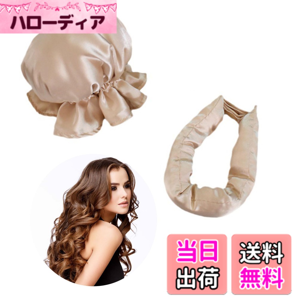 商品情報商品の説明商品の説明 ヒートレスカーラー(ベージュです)ヒートレスカール heatless curls カーラー 巻き髪 寝ながら ヘアカーラー 髪カーラー 熱ダメージなし 2点セット 曲げやすい 髪に無害 自然なヘアスタイル 軽量 可愛い ヘアアレンジグッズ 使用方法 就寝時にカーラーを装着し、翌朝取り外すことで巻き髪を作ることができます。主な仕様 【ヒートレスカーラー】髪を傷めずに美しいカールを作成します。 このヒートレスカーリング ロッド ヘッドバンドは、美しくヒートフリーのカールやウェーブを作り出し、完璧なクラシックな外観を実現します。熱カーラー不要、髪へのダメージなし：従来の熱スタイリング方法は時間の経過とともに髪にダメージを与える可能性がありますが、当社の非熱ヘアローラーを使用すると、自分で行うことでストレートヘアを弾力のある巻き毛に変えることができます。 髪に熱を与えずに切れ毛や枝毛を軽減します。ほとんどの髪タイプに対応：これらのヒートレスカーラーは、あらゆる髪のタイプと質感に適しています。 硬い髪でも細い髪でも、このサテンヒートレスカーリングセットを使えば、素敵で柔らかいカールを手に入れることができます。 長い髪、ウェーブのかかった髪、コイル状の髪、太い髪、まばらな髪、巻き毛またはストレートの髪に適しており、自然なカールを設定したり、細い髪やストレートの髪にボリュームを追加したりできます。【使いやすい】: サテンヒートレスヘアカーリングセットは便利で使いやすいデザインを採用しており、時間を節約して楽にスタイリングできます。熱カールに代わる髪に優しい代替手段を提供します。【ヒートレス】電気や熱を使わずに使用できるため、外出の数時間前に、髪を傷めることなく簡単にヘアスタイルをDIYできます。