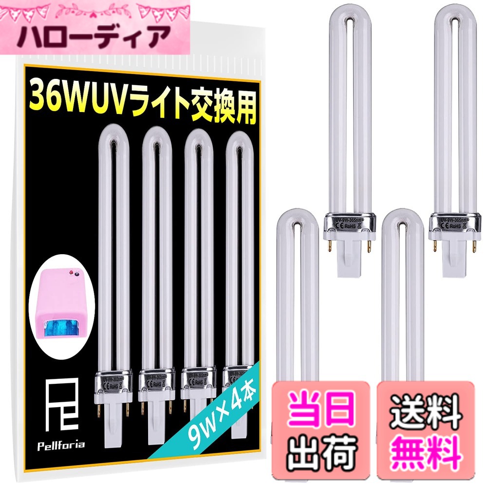 【送料無料】Pellforia UVライト レジン用 36W UVランプ 4本セット 交換用 替え電球 ジェルネイル 硬化用 ライト