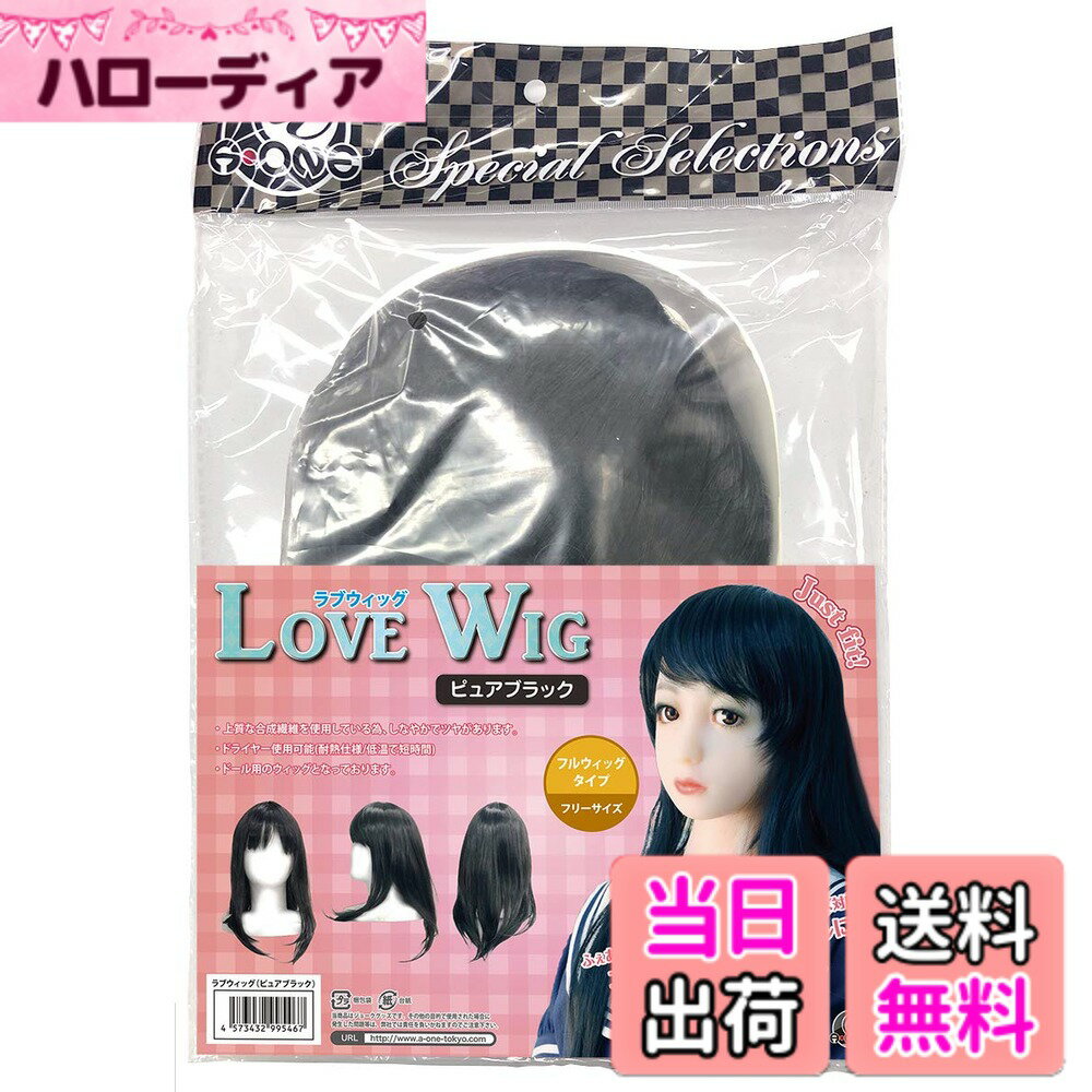 【送料無料】ラブウィッグ ピュアブラック