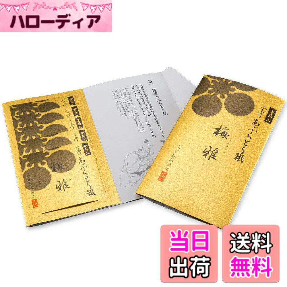 Blotting Paper - 【送料無料】【金沢金箔の箔一】あぶらとり 紙金箔入 梅雅(うめみやび) 5冊セット