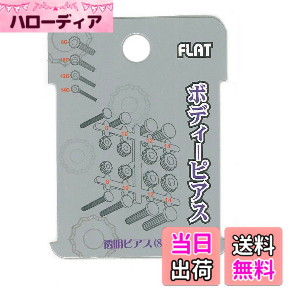 【送料無料】ヒーロー ボディピアス P449 クリア 8本 色：クリア、サイズ：8本