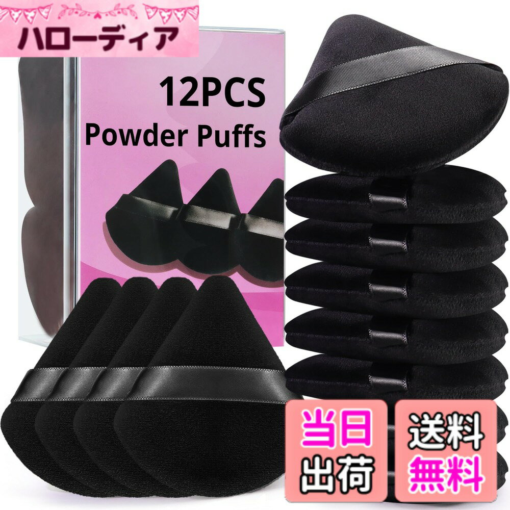 【送料無料】BEAKEY 12 個入りパウダー パフ フェイス パウダー トライアングル メイクアップ パフ ルース & コスメティック ファンデーション用 くさび形 ベロア コスメティック スポンジ 輪郭用 色：ブラック